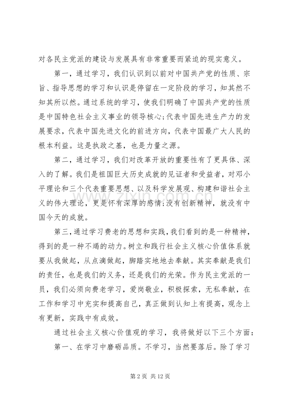 社会主义核心价值观学习的心得.docx_第2页