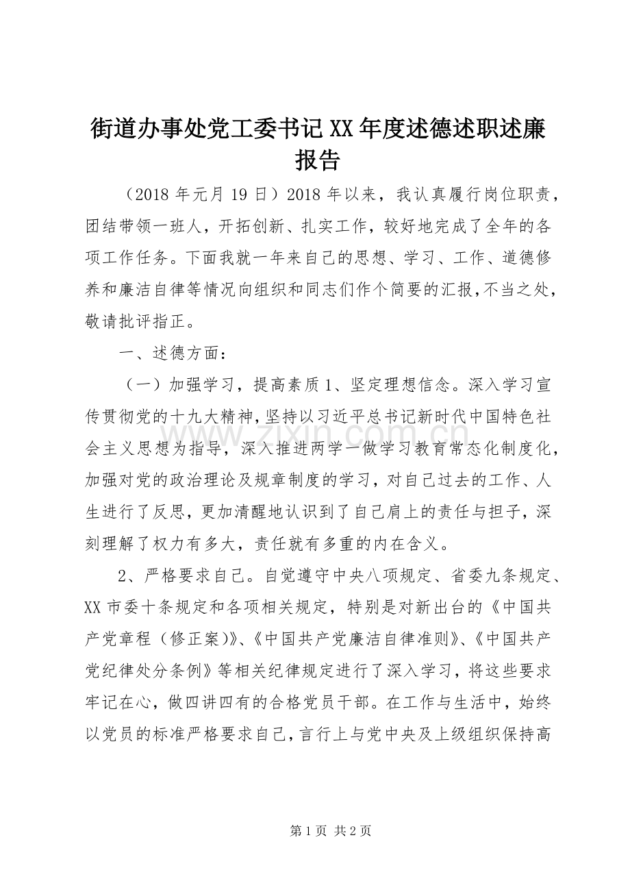 街道办事处党工委书记XX年度述德述职述廉报告.docx_第1页