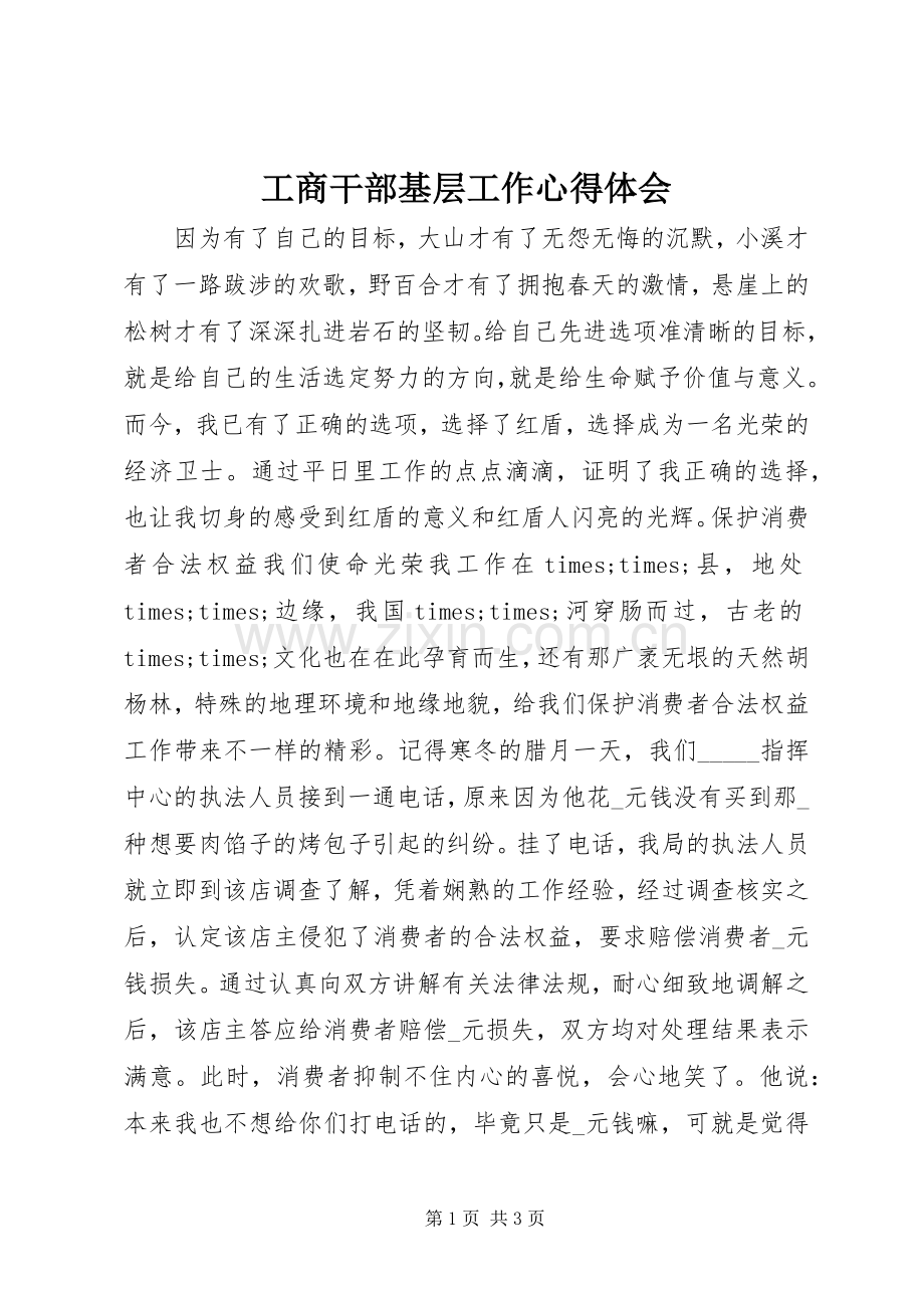 工商干部基层工作心得体会.docx_第1页