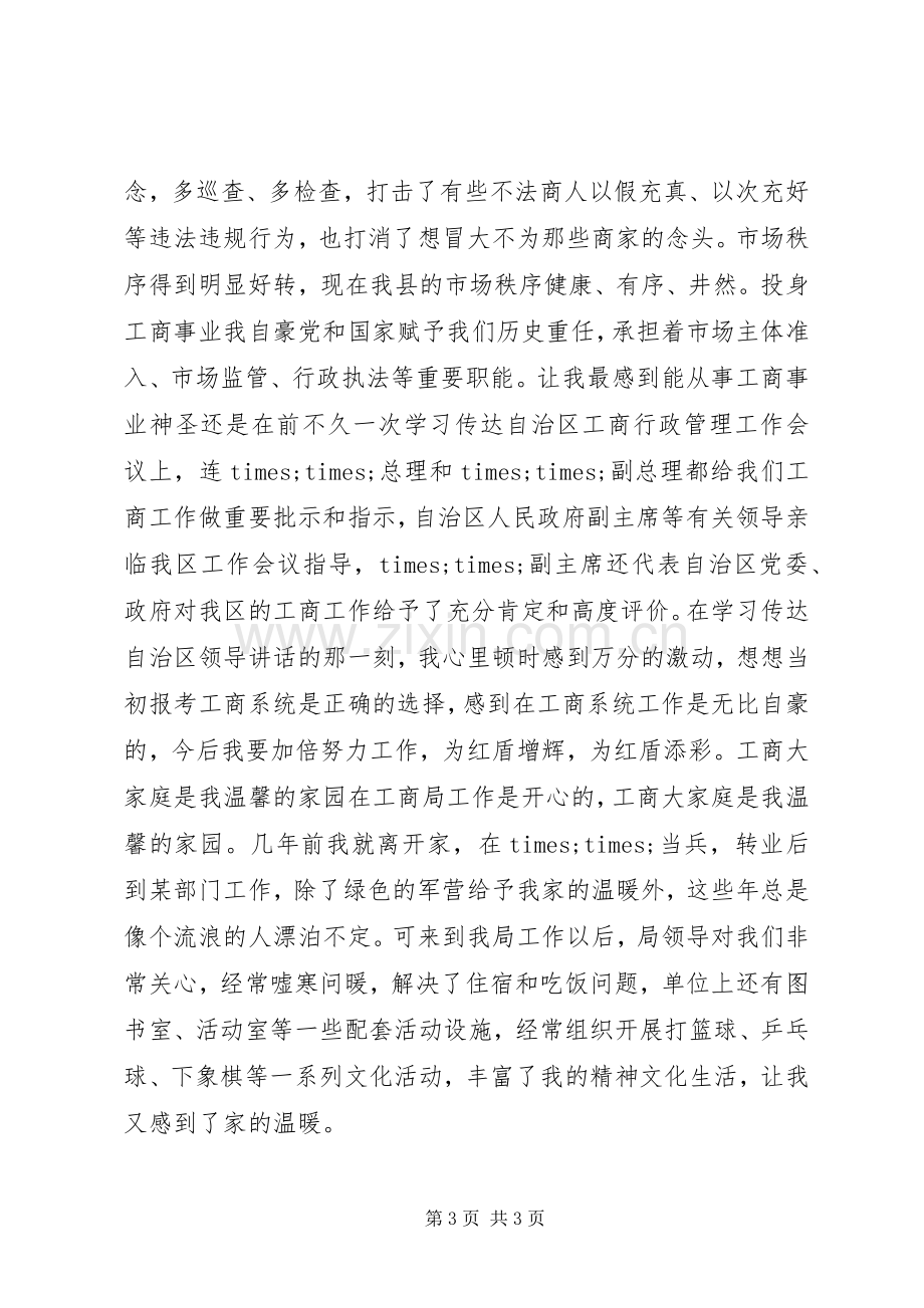 工商干部基层工作心得体会.docx_第3页