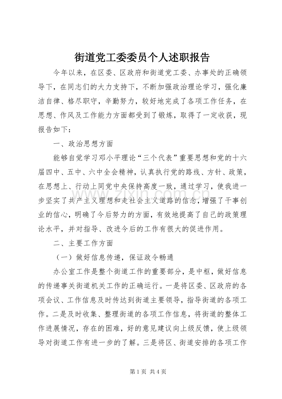 街道党工委委员个人述职报告.docx_第1页