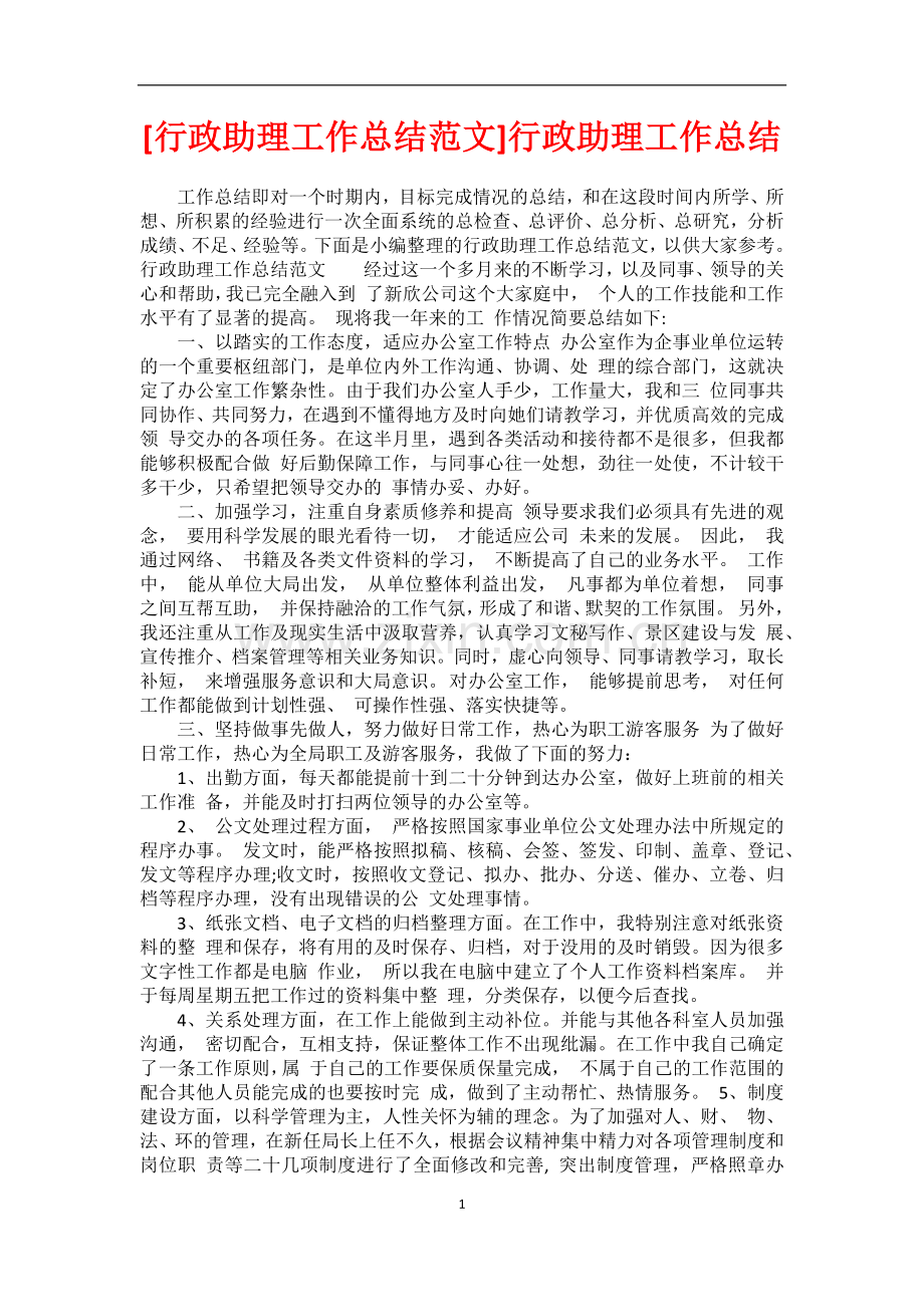 [行政助理工作总结范文]行政助理工作总结.docx_第1页