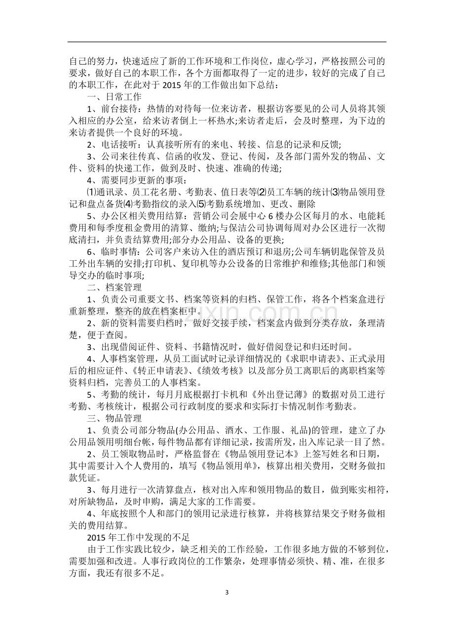 [行政助理工作总结范文]行政助理工作总结.docx_第3页