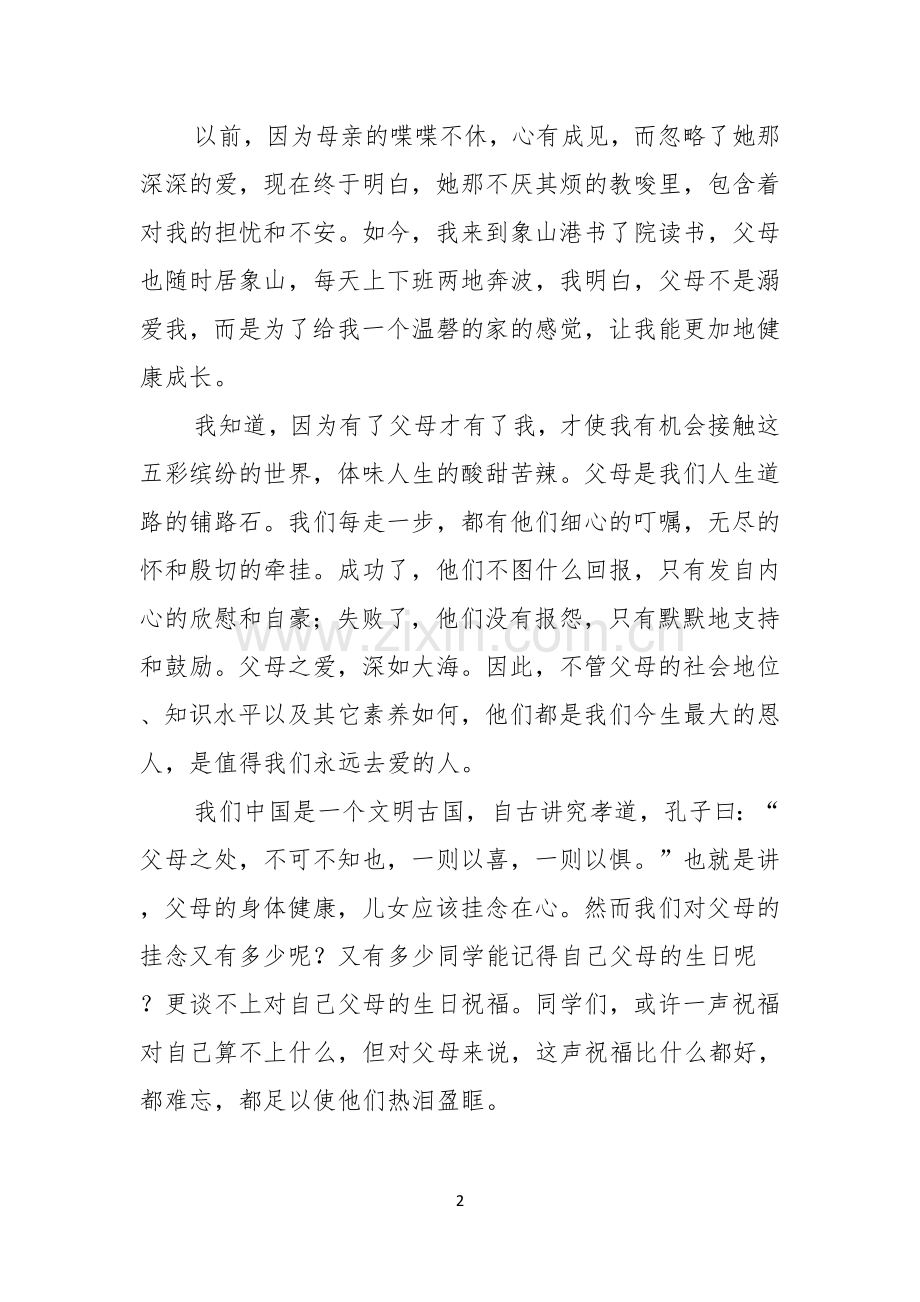 关于感恩父母演讲稿锦集10篇.docx_第2页