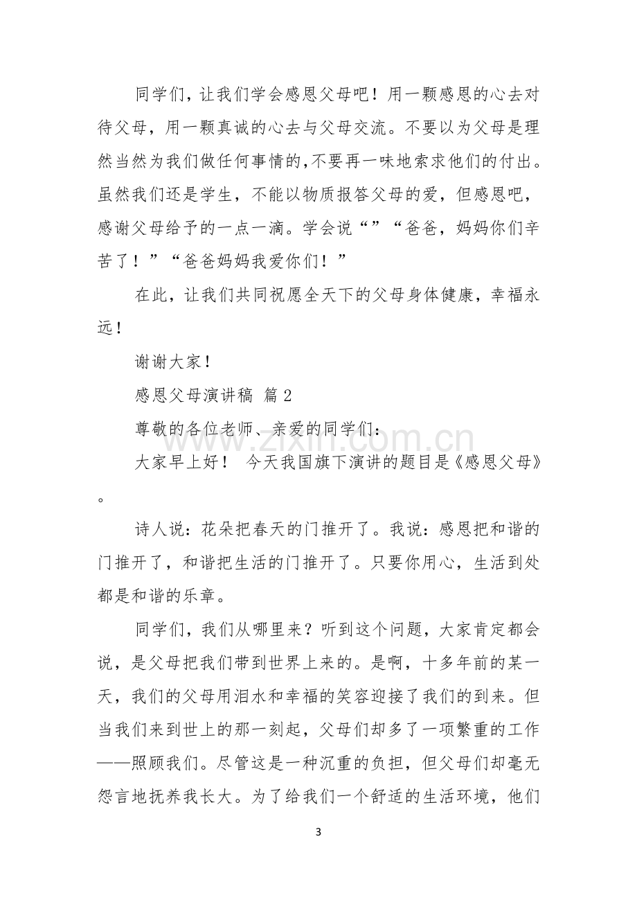 关于感恩父母演讲稿锦集10篇.docx_第3页