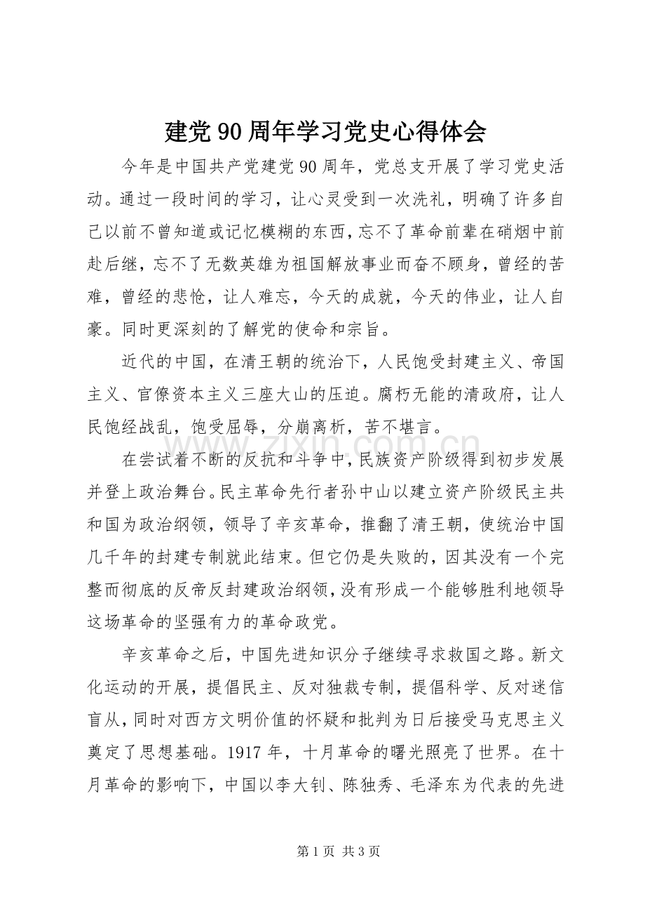 建党90周年学习党史心得体会.docx_第1页