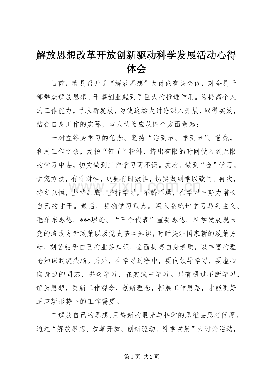 解放思想改革开放创新驱动科学发展活动心得体会.docx_第1页