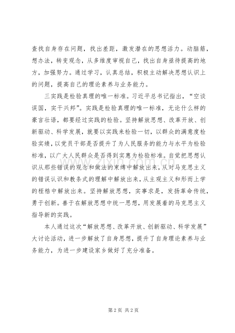 解放思想改革开放创新驱动科学发展活动心得体会.docx_第2页