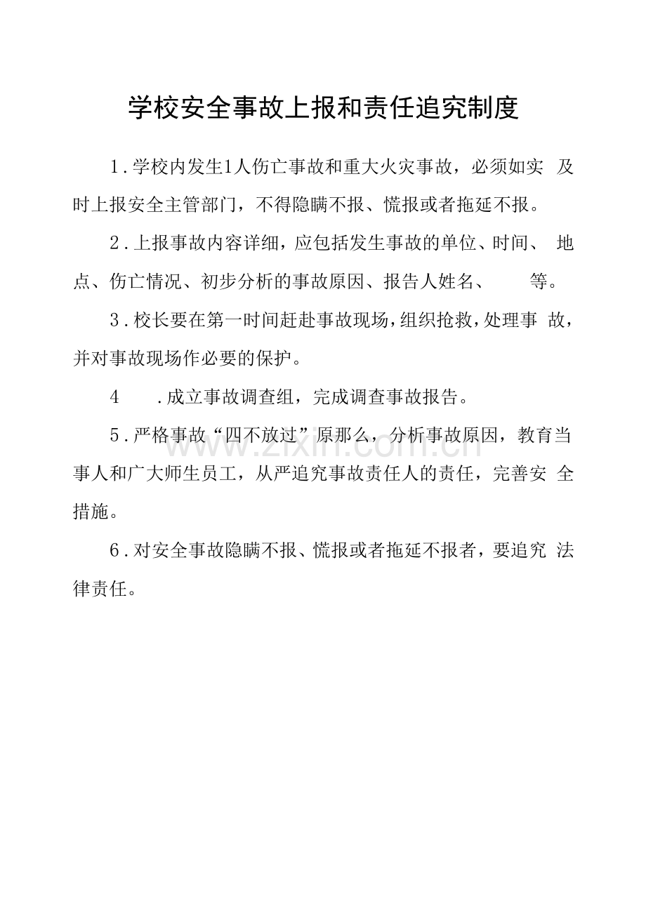 学校安全事故上报和责任追究制度.docx_第1页