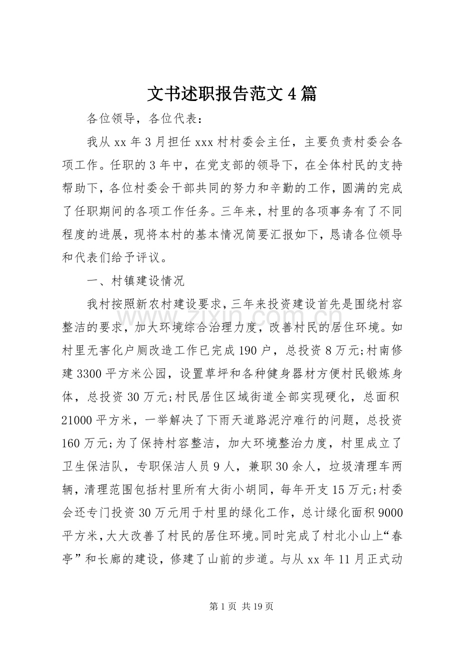 文书述职报告范文4篇.docx_第1页