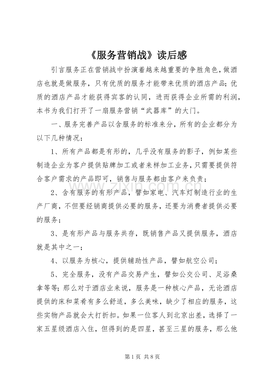 《服务营销战》读后感.docx_第1页