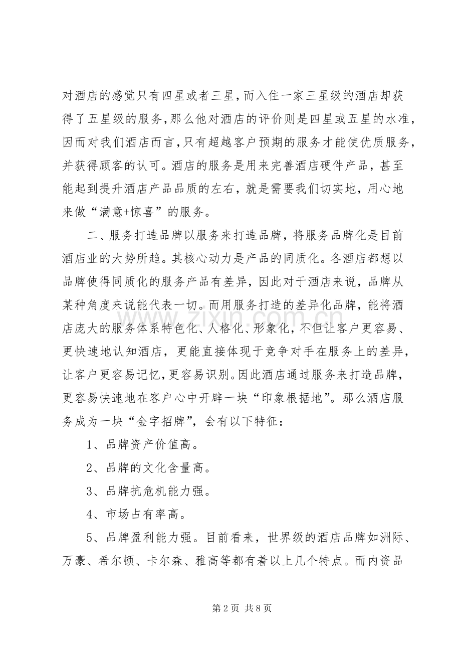 《服务营销战》读后感.docx_第2页