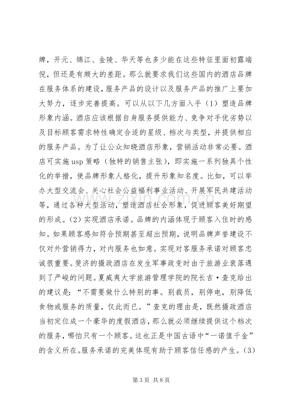 《服务营销战》读后感.docx_第3页