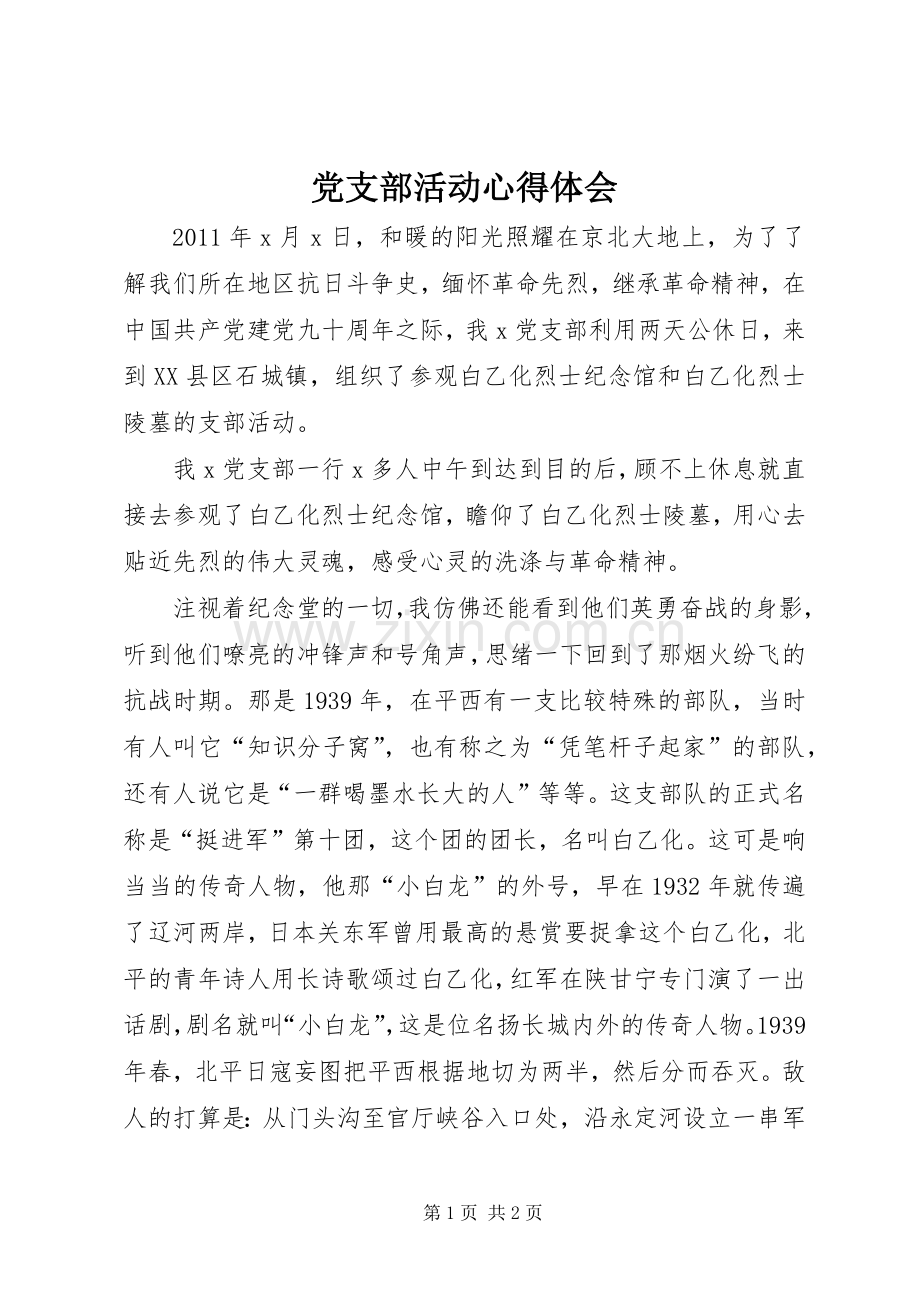 党支部活动心得体会.docx_第1页