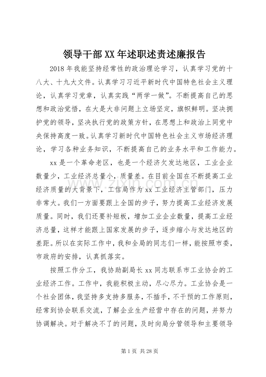 领导干部XX年述职述责述廉报告.docx_第1页