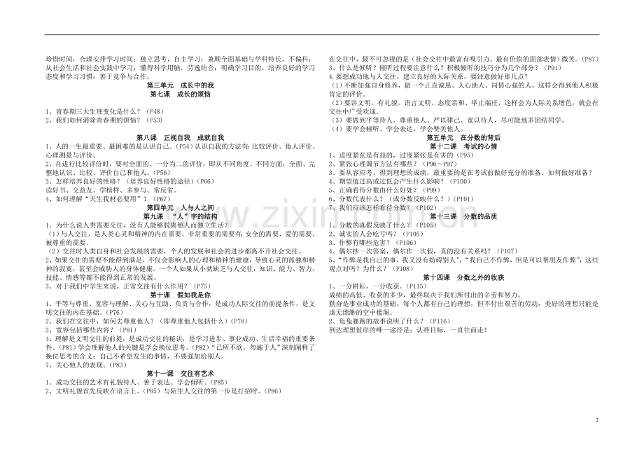 七年级政治上册-期末复习要点-人教新课标版.doc_第2页