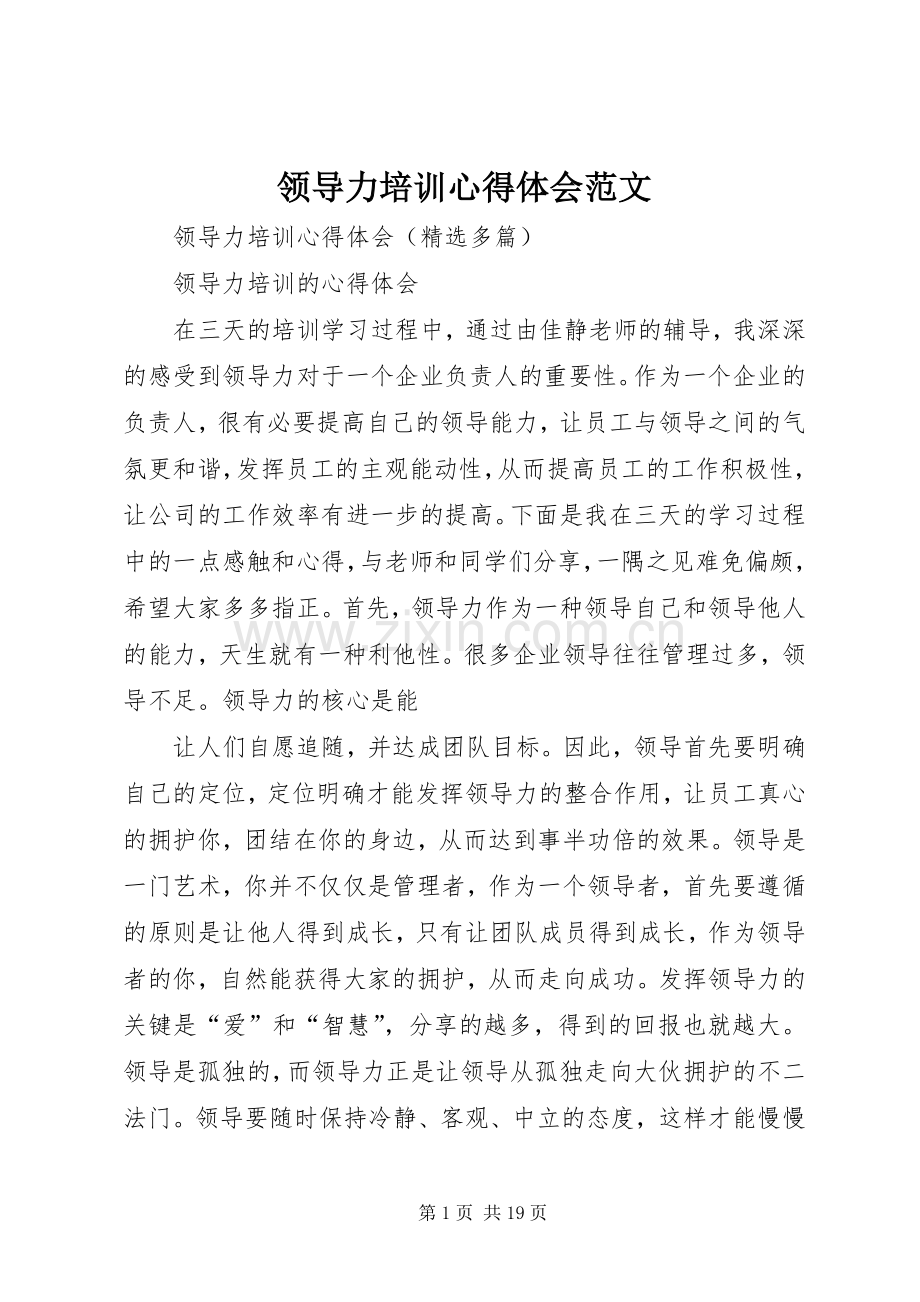 领导力培训心得体会范文.docx_第1页