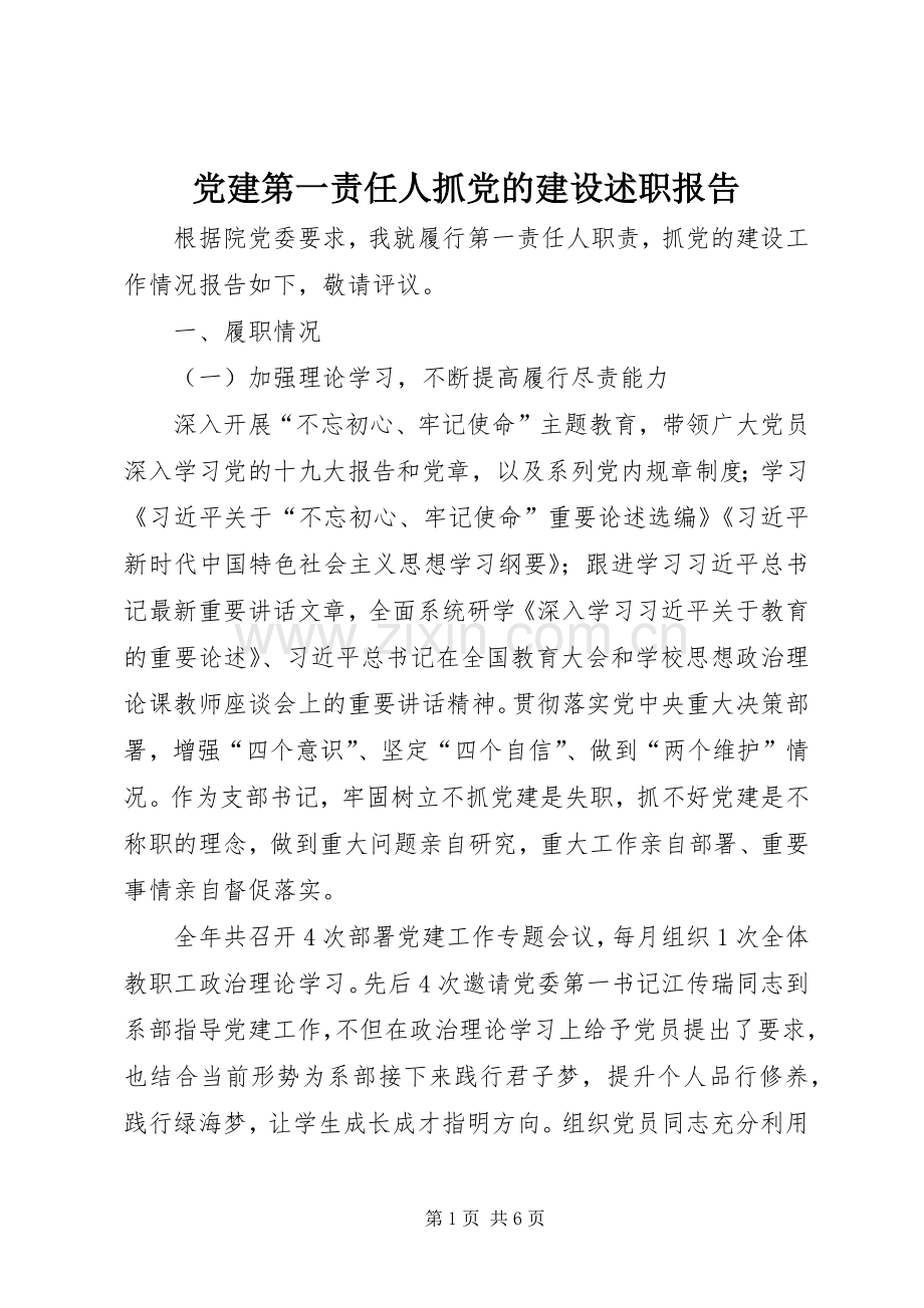 党建第一责任人抓党的建设述职报告.docx_第1页