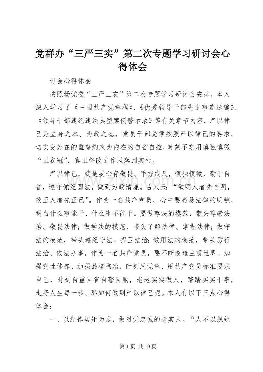 党群办“三严三实”第二次专题学习研讨会心得体会.docx_第1页