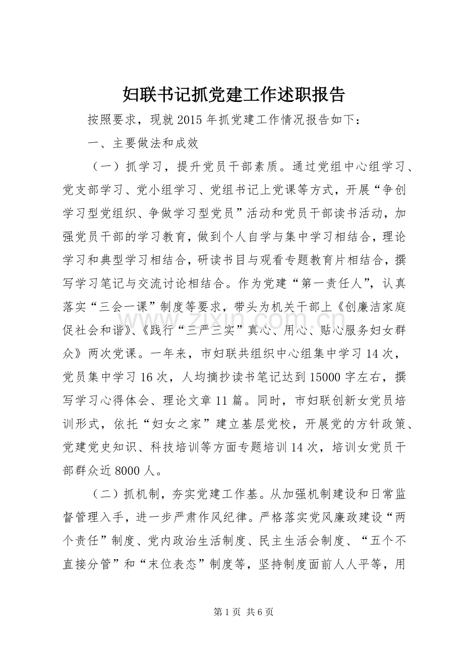 妇联书记抓党建工作述职报告.docx_第1页