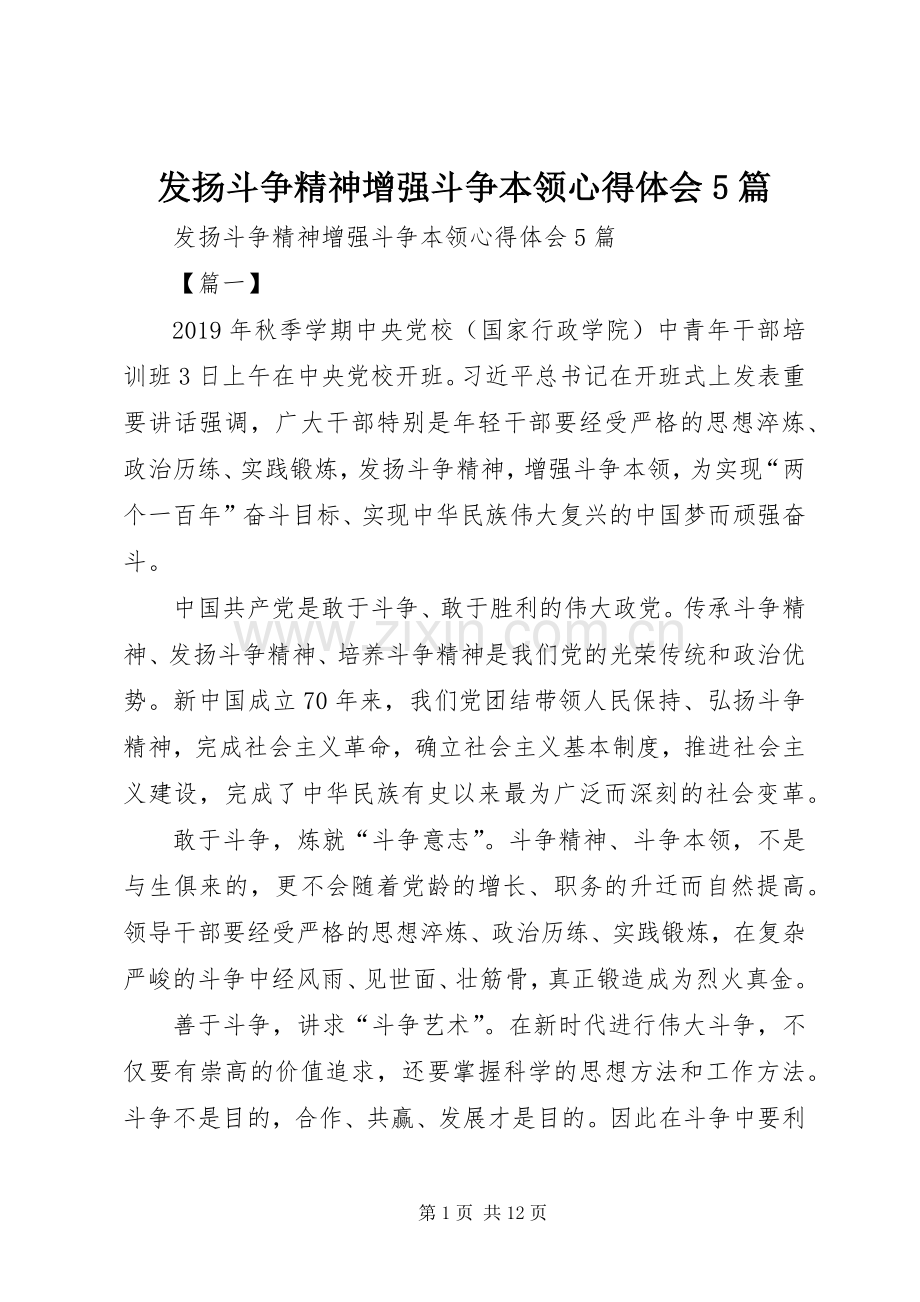 发扬斗争精神增强斗争本领心得体会5篇.docx_第1页