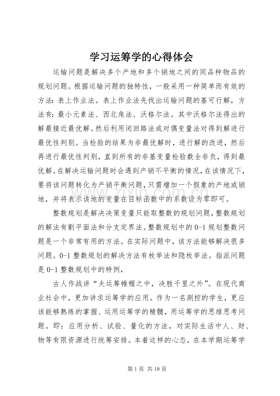 学习运筹学的心得体会.docx_第1页