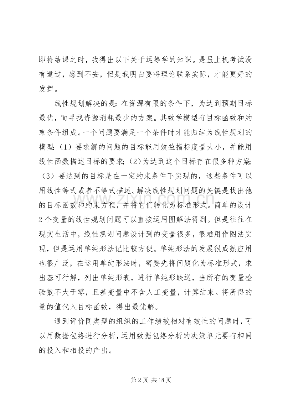 学习运筹学的心得体会.docx_第2页