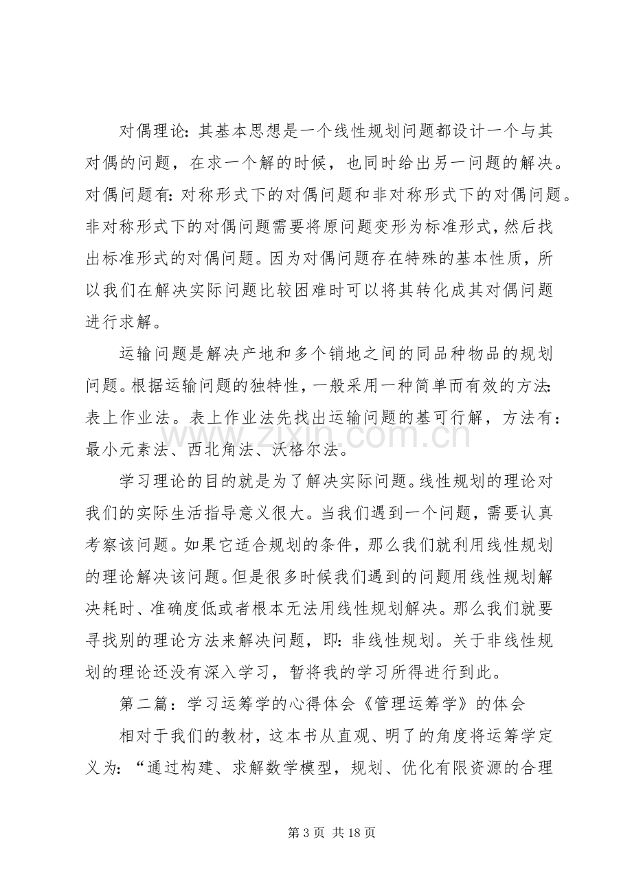 学习运筹学的心得体会.docx_第3页