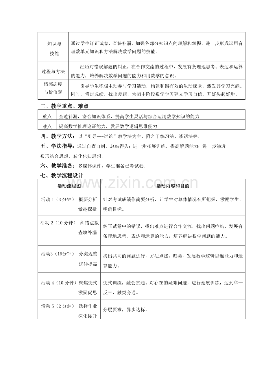 第一章有理数单元测试讲评教学设计.doc_第2页