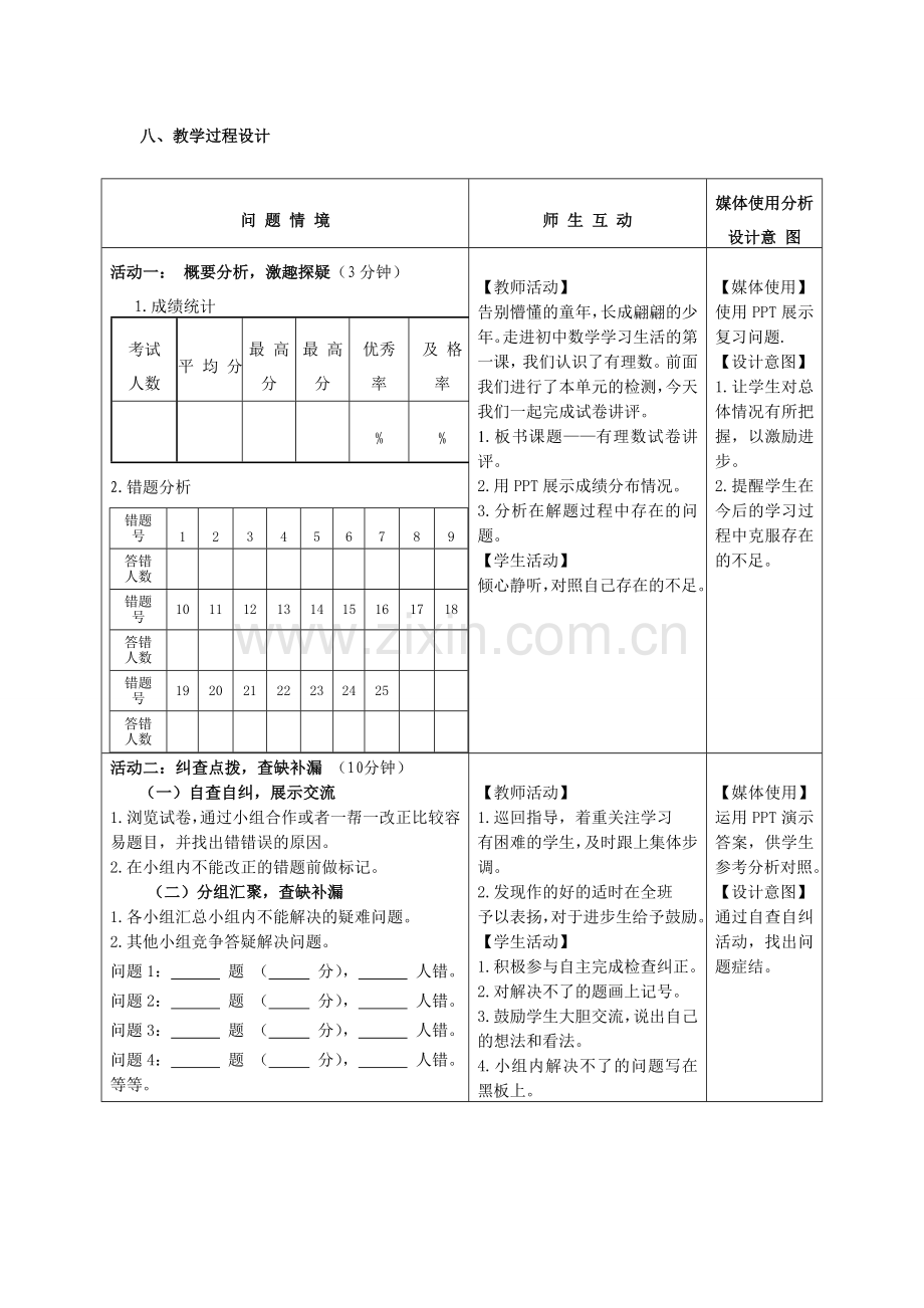 第一章有理数单元测试讲评教学设计.doc_第3页