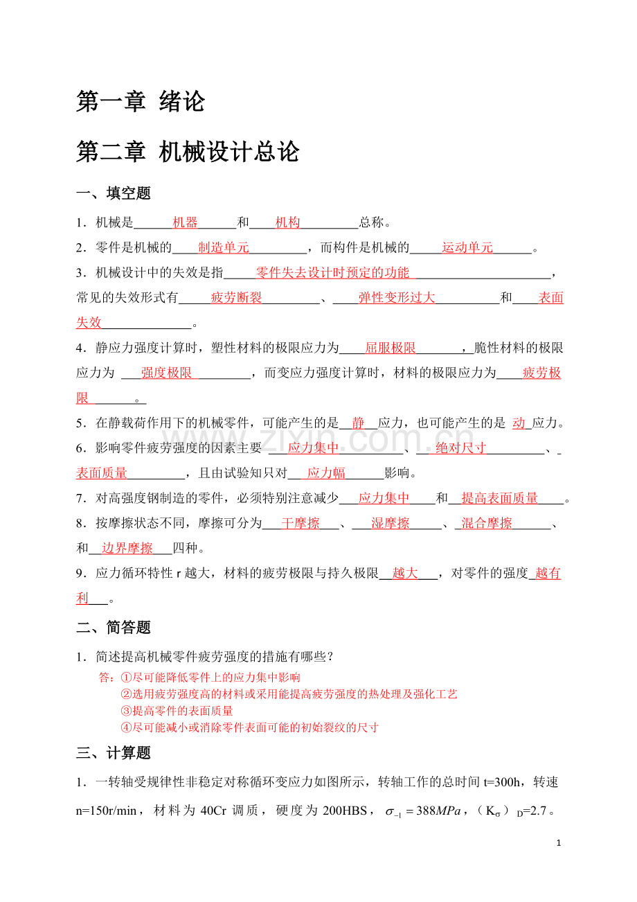 机械设计习题集.doc_第1页