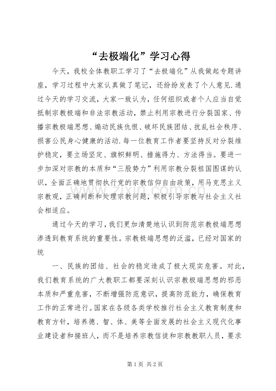 “去极端化”学习心得.docx_第1页