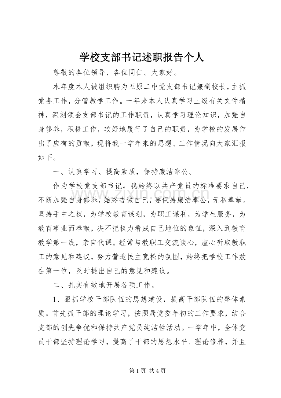 学校支部书记述职报告个人.docx_第1页