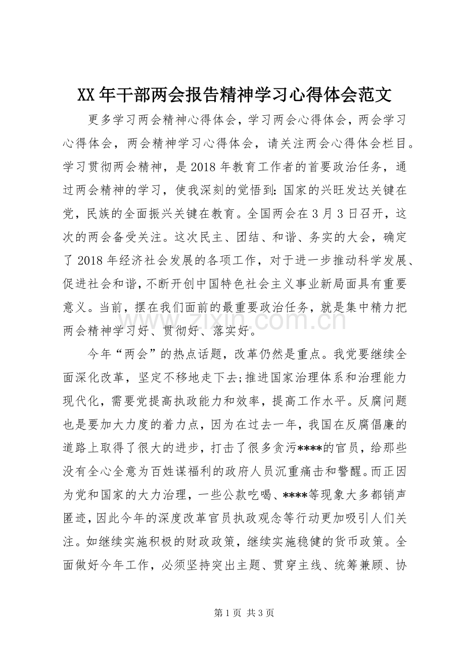 XX年干部两会报告精神学习心得体会范文.docx_第1页