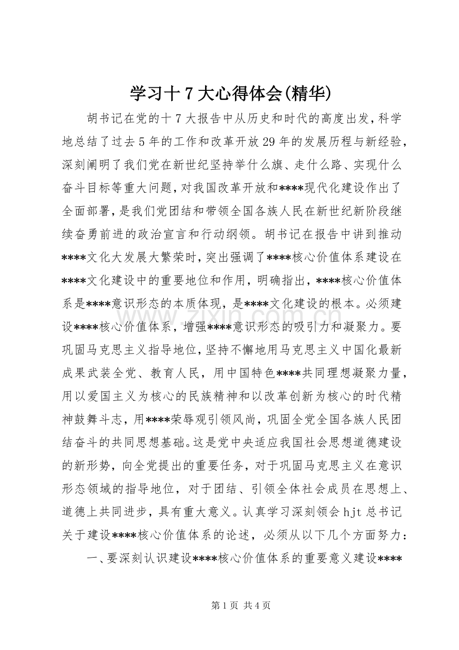 学习十7大心得体会(精华).docx_第1页