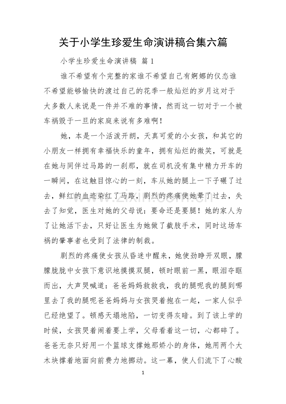 关于小学生珍爱生命演讲稿合集六篇.docx_第1页