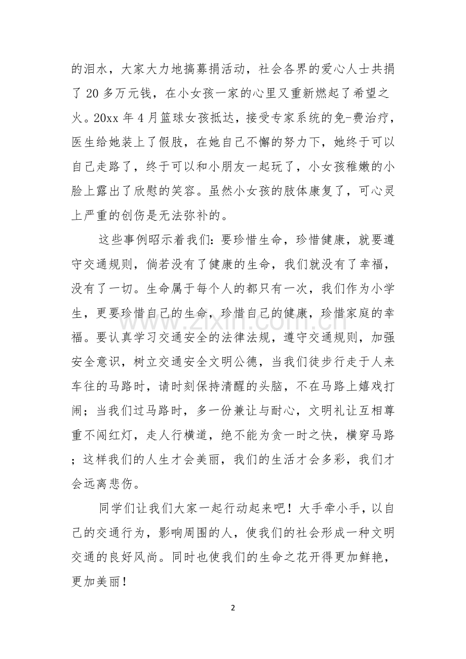 关于小学生珍爱生命演讲稿合集六篇.docx_第2页