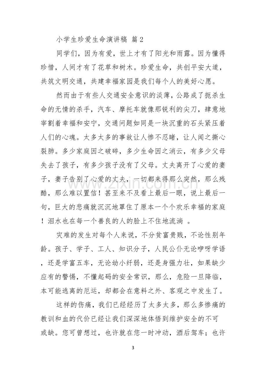 关于小学生珍爱生命演讲稿合集六篇.docx_第3页