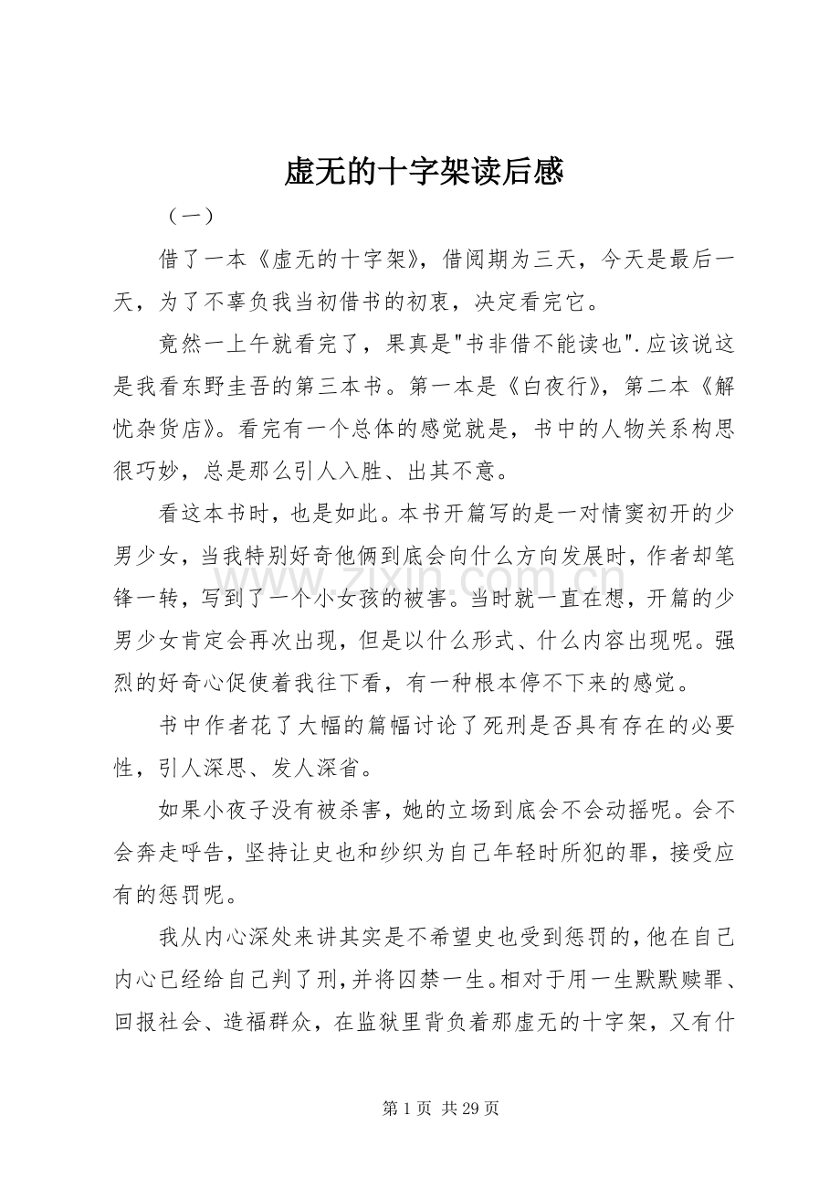 虚无的十字架读后感.docx_第1页