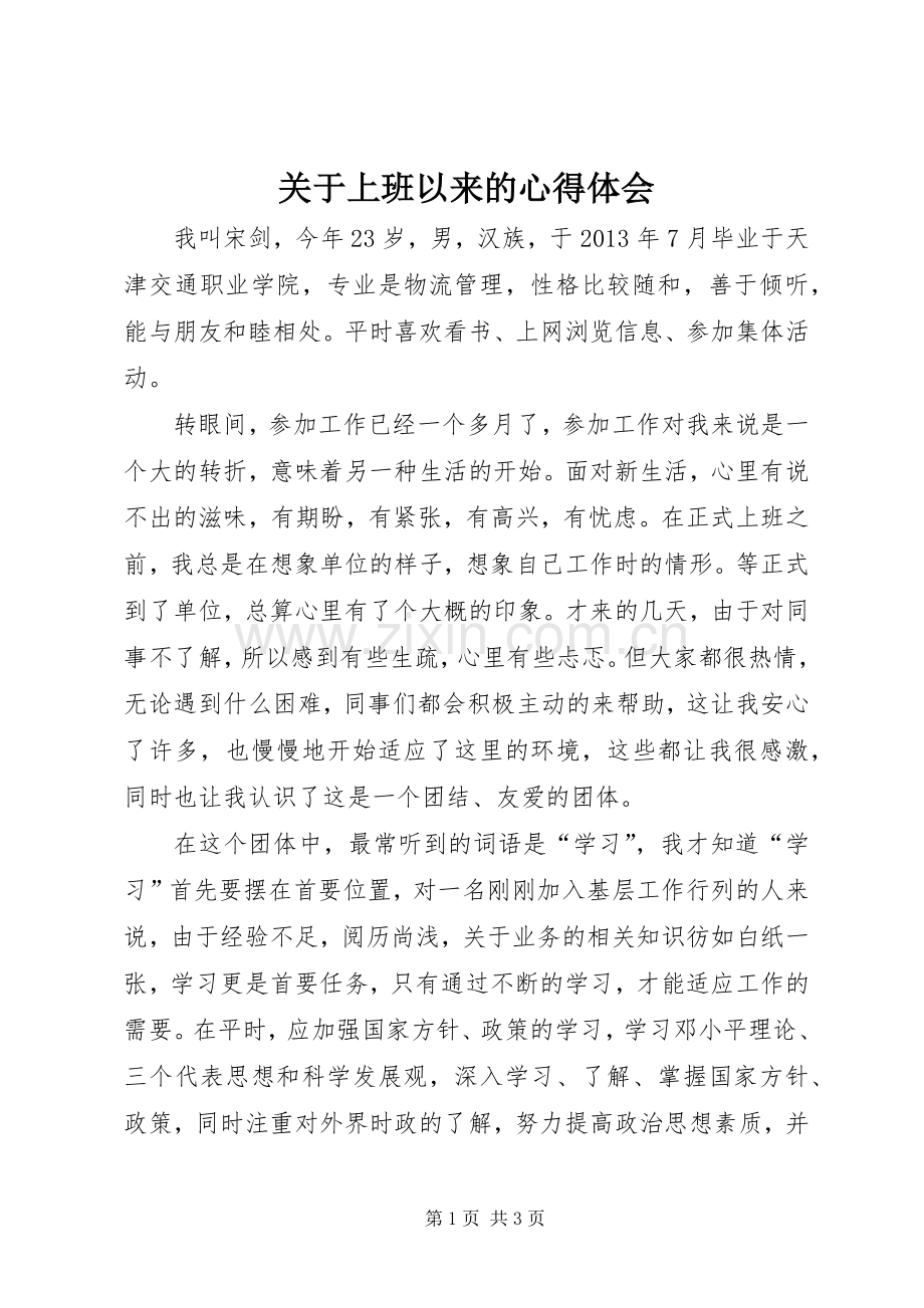 关于上班以来的心得体会.docx_第1页