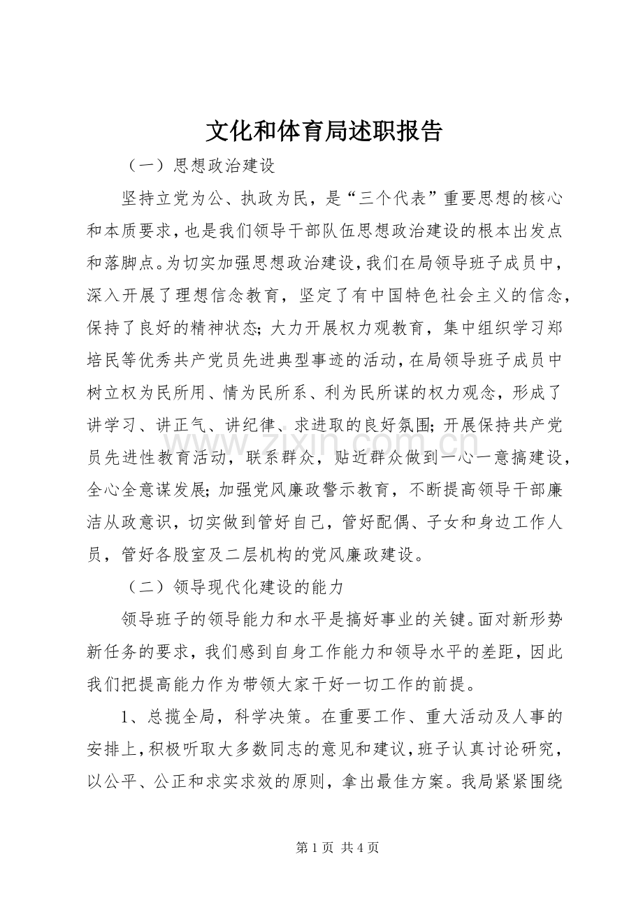 文化和体育局述职报告.docx_第1页