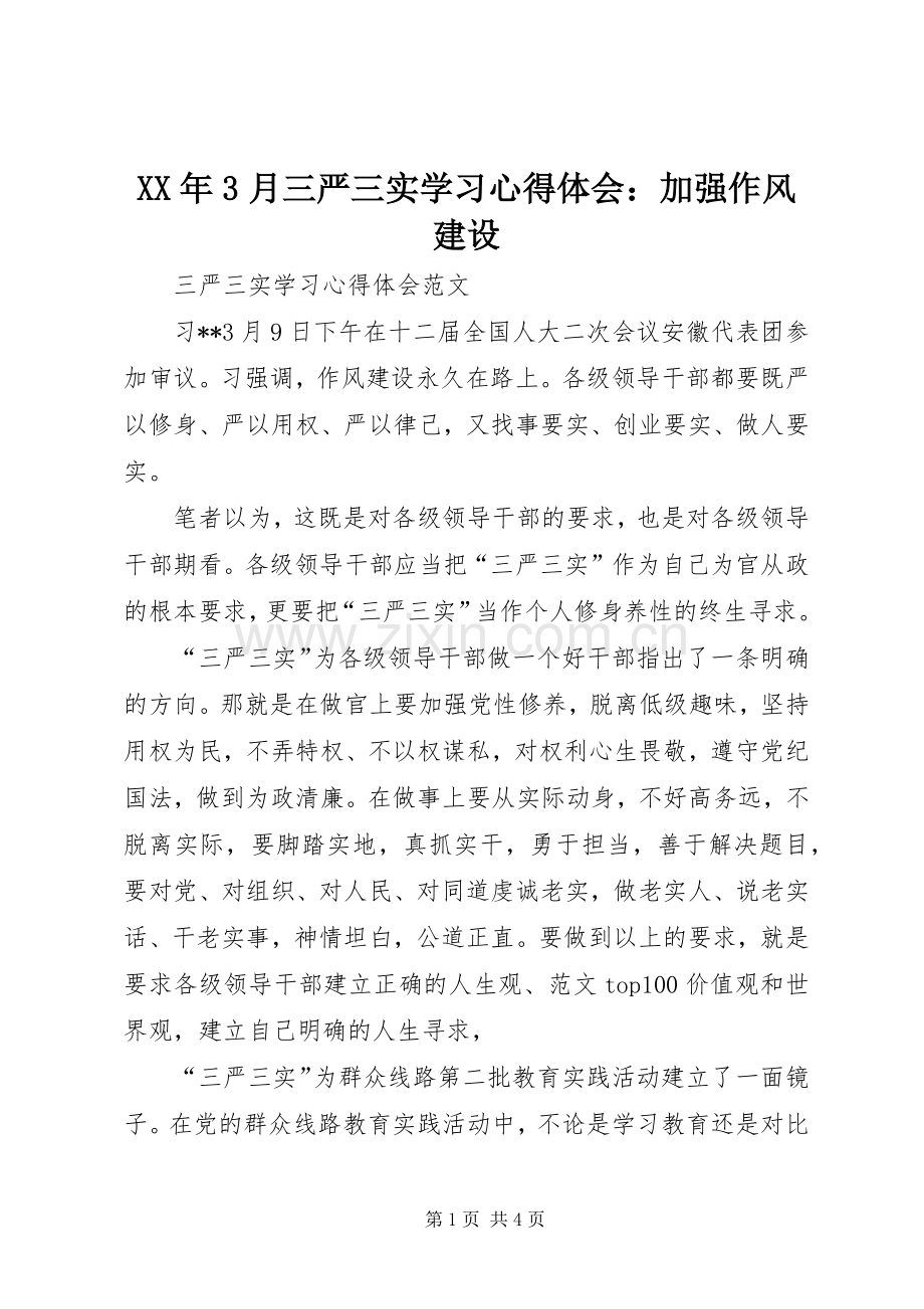 XX年3月三严三实学习心得体会：加强作风建设.docx_第1页