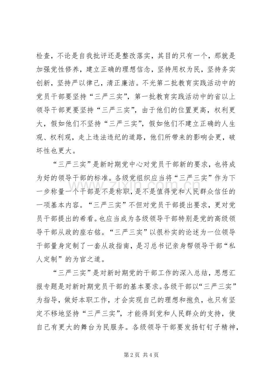 XX年3月三严三实学习心得体会：加强作风建设.docx_第2页