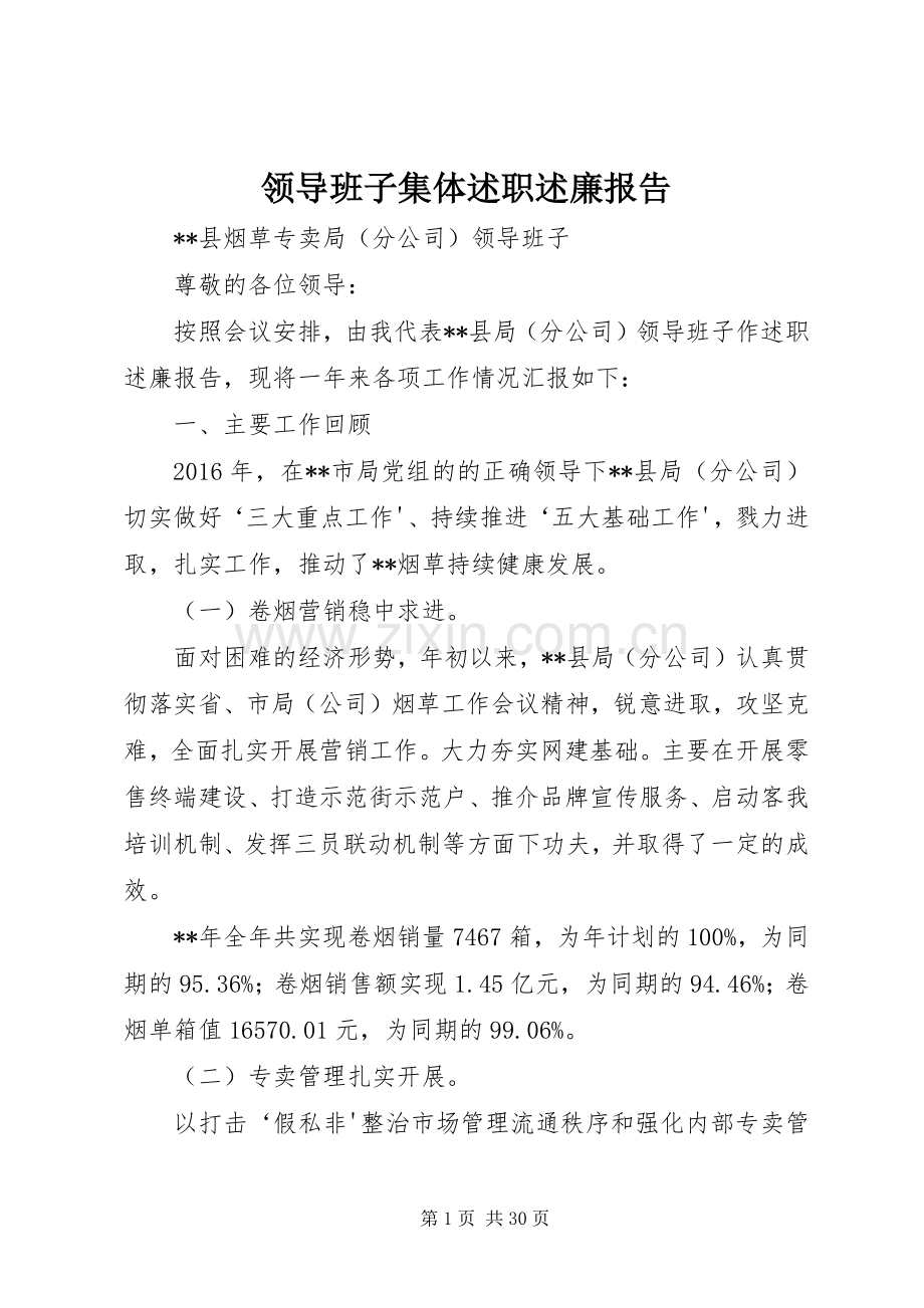 领导班子集体述职述廉报告.docx_第1页