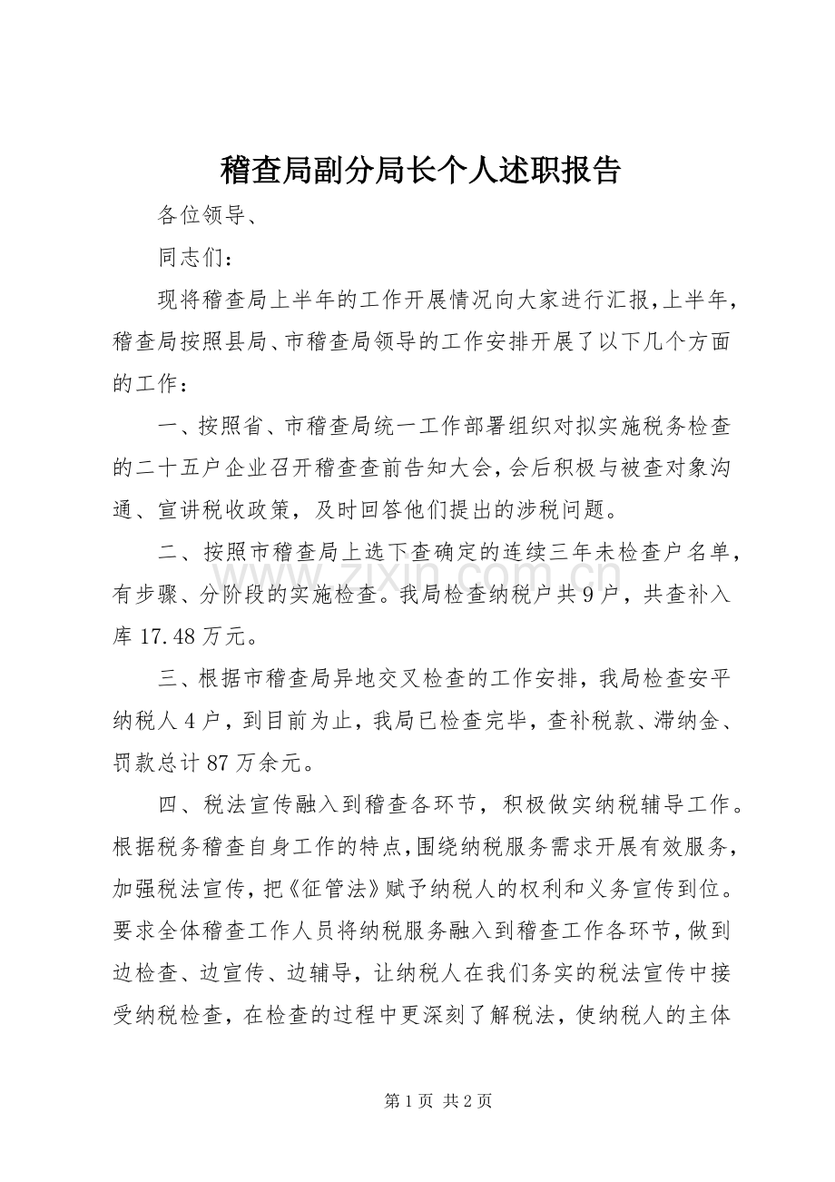 稽查局副分局长个人述职报告.docx_第1页