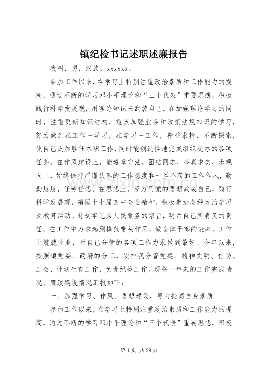 镇纪检书记述职述廉报告.docx_第1页