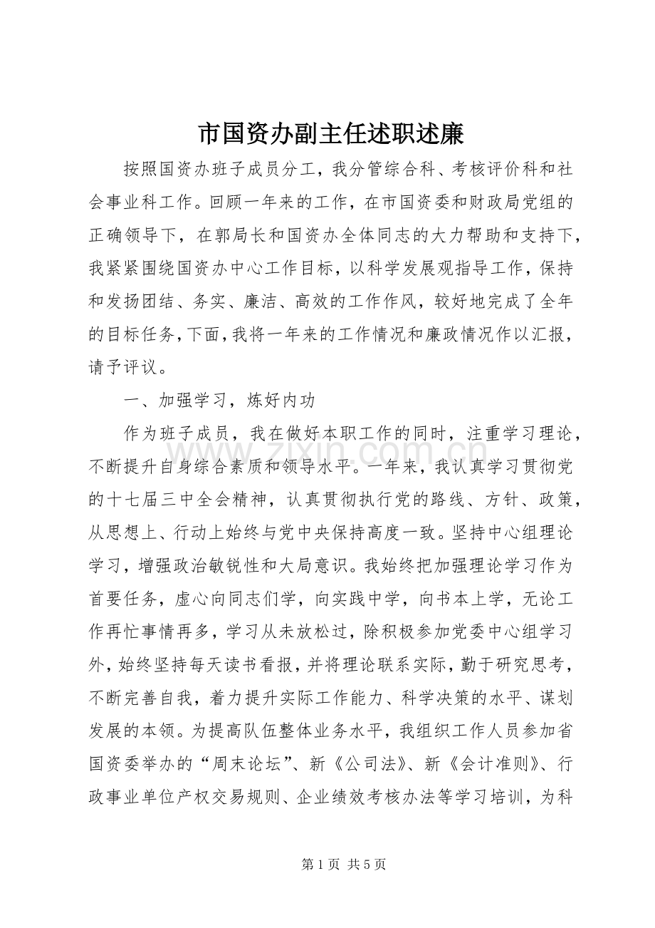 市国资办副主任述职述廉.docx_第1页