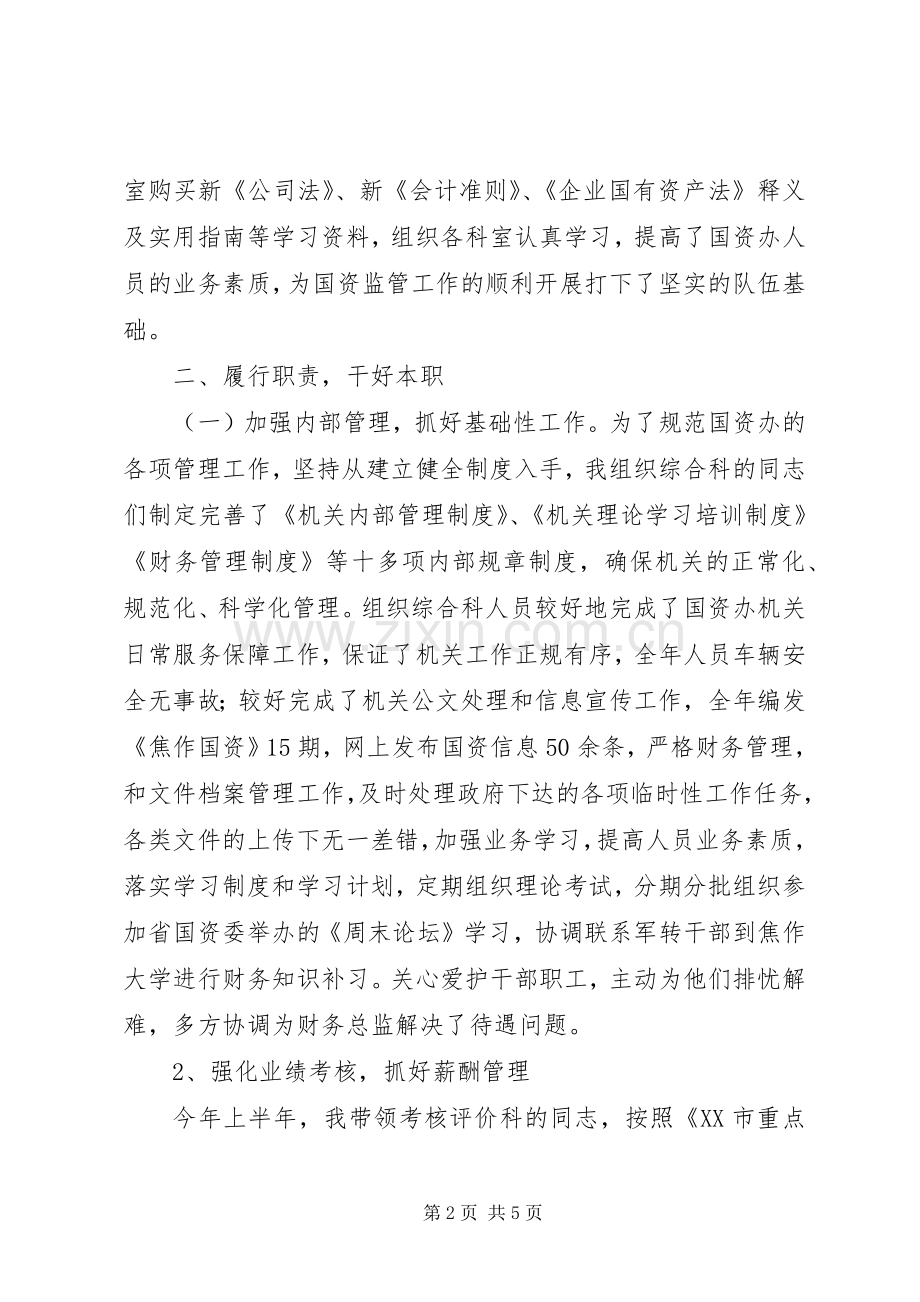 市国资办副主任述职述廉.docx_第2页