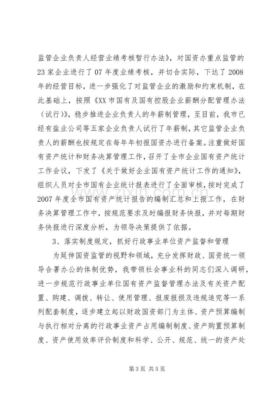 市国资办副主任述职述廉.docx_第3页