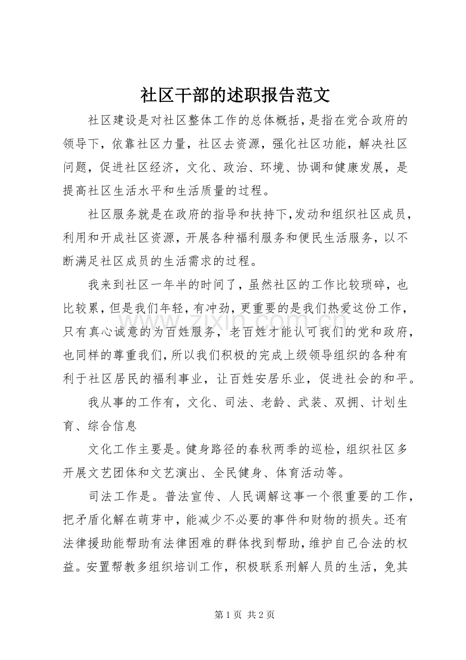 社区干部的述职报告范文.docx_第1页